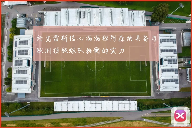 约克雷斯信心满满称阿森纳具备与欧洲顶级球队抗衡的实力