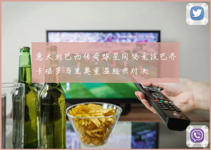 意大利巴西传奇球星同场竞技巴乔卡福罗马里奥重温经典对决