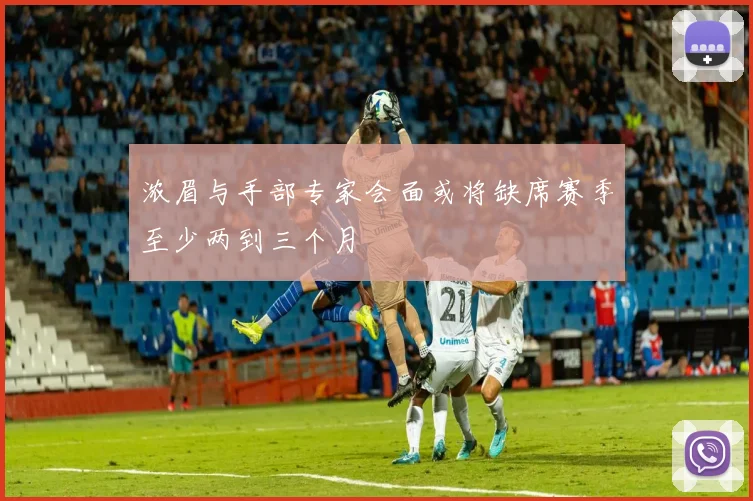 浓眉与手部专家会面或将缺席赛季至少两到三个月