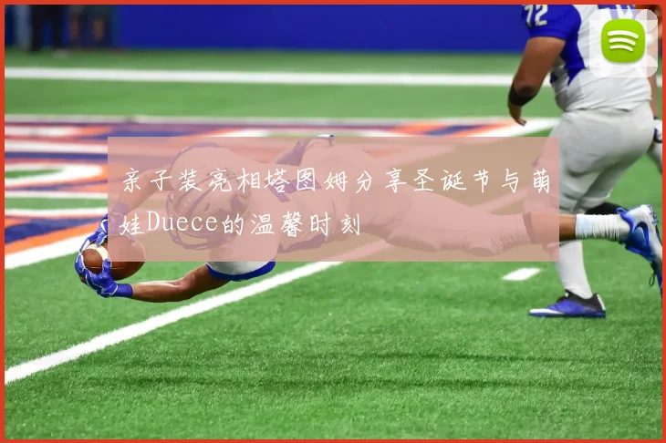 亲子装亮相塔图姆分享圣诞节与萌娃Duece的温馨时刻