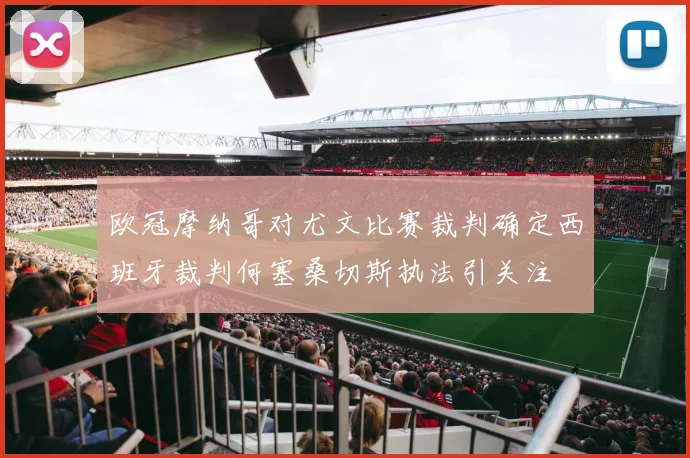 欧冠摩纳哥对尤文比赛裁判确定西班牙裁判何塞桑切斯执法引关注